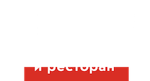 РЕСТОРАН СТЕЙК-ХАУС